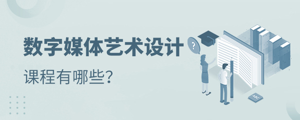 數(shù)字媒體藝術(shù)設(shè)計(jì)專業(yè)課程與數(shù)字內(nèi)容制作服務(wù)全解析